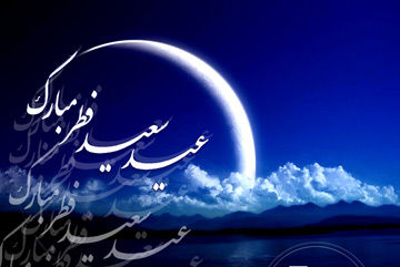 عید الفطر.... انعامِ الہٰی کا دن